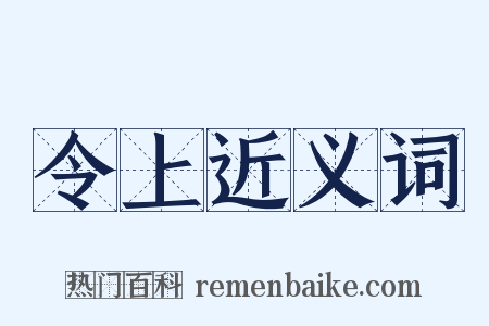 令上近义词是什么意思的图片